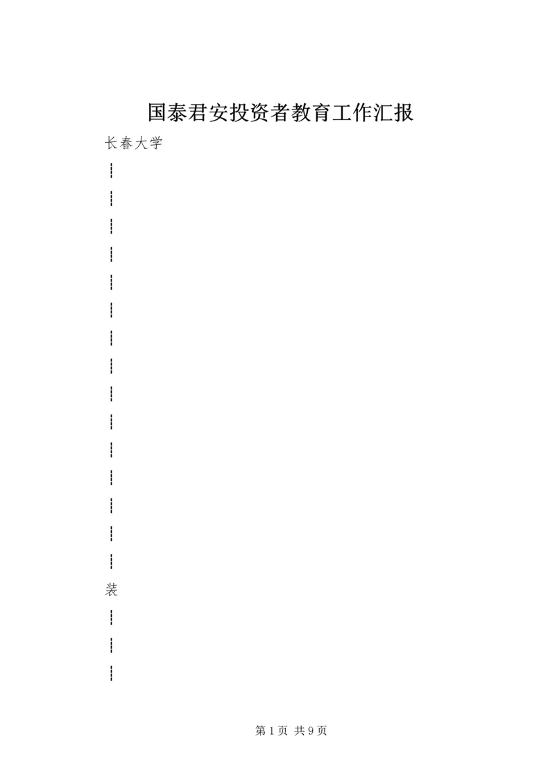 国泰君安投资者教育工作汇报 (3).docx