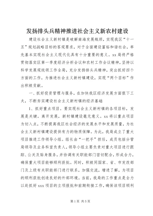 发扬排头兵精神推进社会主义新农村建设 (3).docx