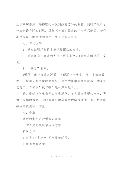 小学语文高效教学活动方案2021.docx