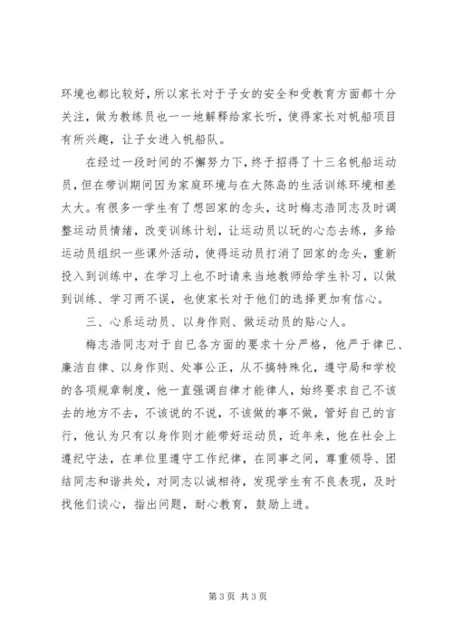 体校帆船教练个人事迹材料 (2).docx