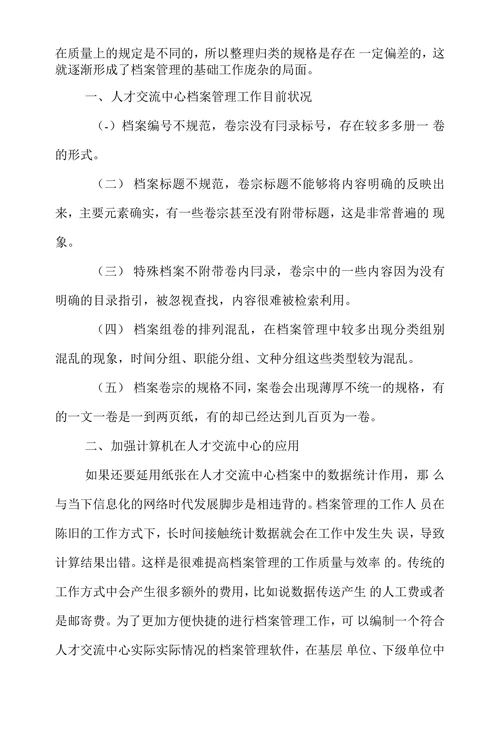 试论论计算机在人才交流中心档案管理中的价值