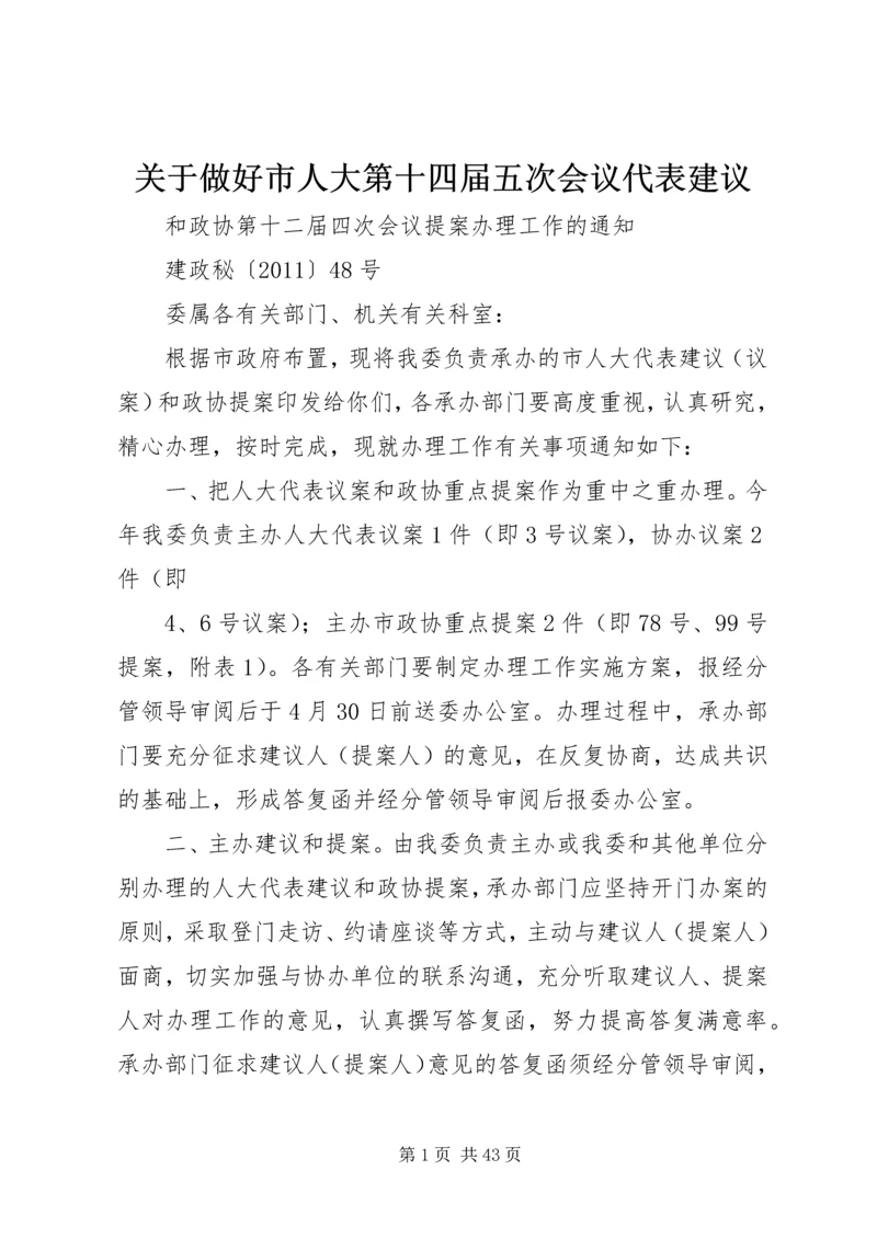 关于做好市人大第十四届五次会议代表建议.docx