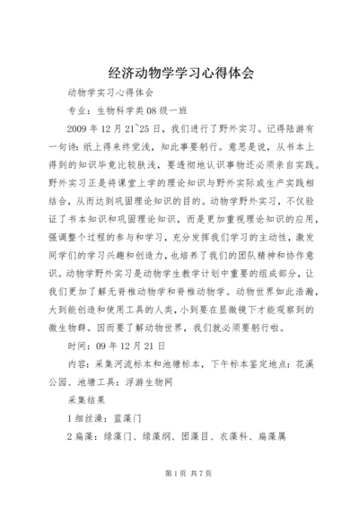 经济动物学学习心得体会 (2).docx