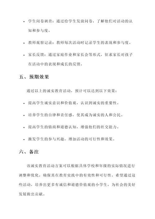 小学诚实教育活动方案