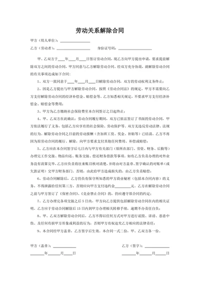 劳动关系解除合同