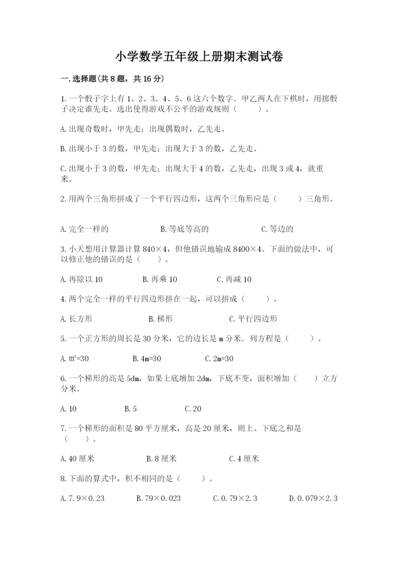 小学数学五年级上册期末测试卷及完整答案（网校专用）.docx
