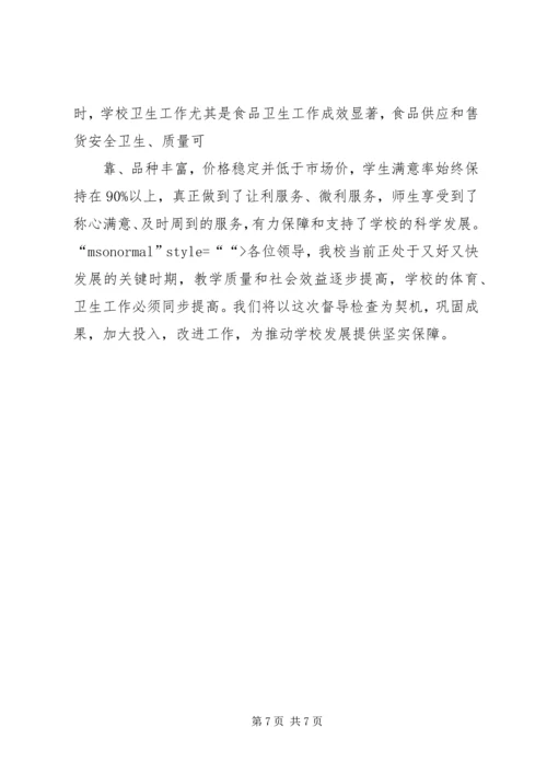 学校体育卫生工作情况汇报 (2).docx