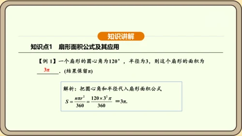 人教版数学九年级上册 24.4.2 扇形面积 课件（共35张PPT）