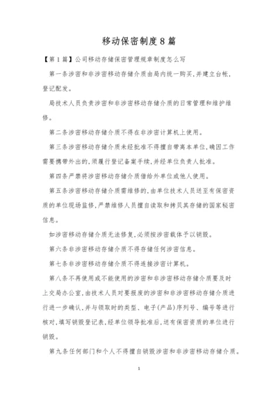 移动保密制度8篇.docx