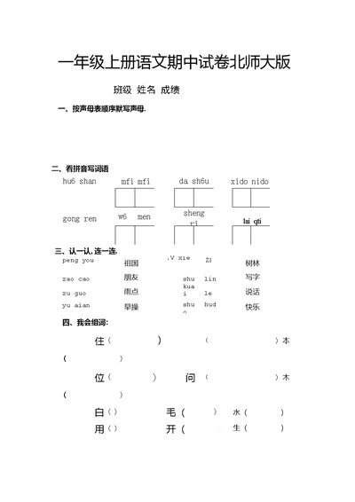 一年级上册语文期中试卷北师大版