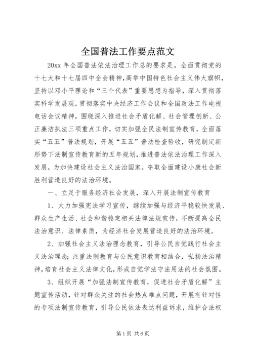 全国普法工作要点范文.docx