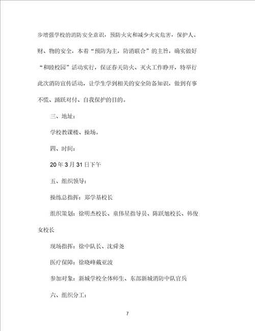 学校消防演习活动方案