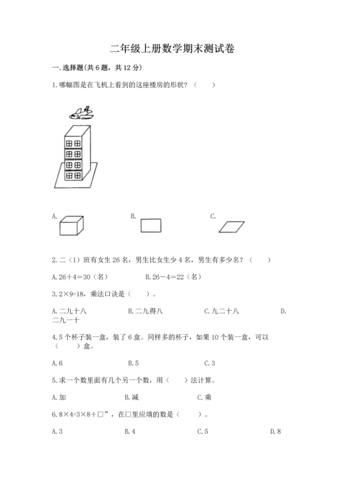 二年级上册数学期末测试卷附答案【巩固】.docx