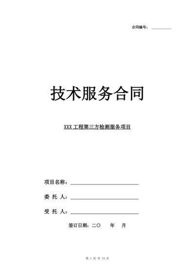 技术服务合同 合同 第三方检测