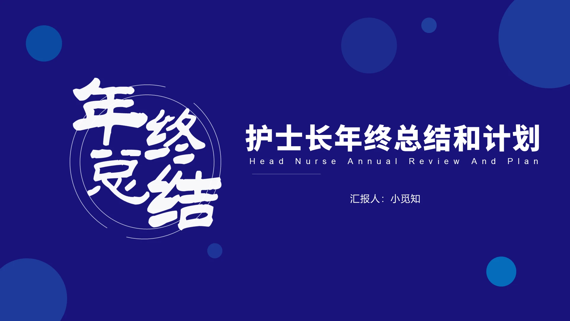 蓝色商务风简约PPT 年终总结PPT护士护理工作 PPT模板护士长年终总结