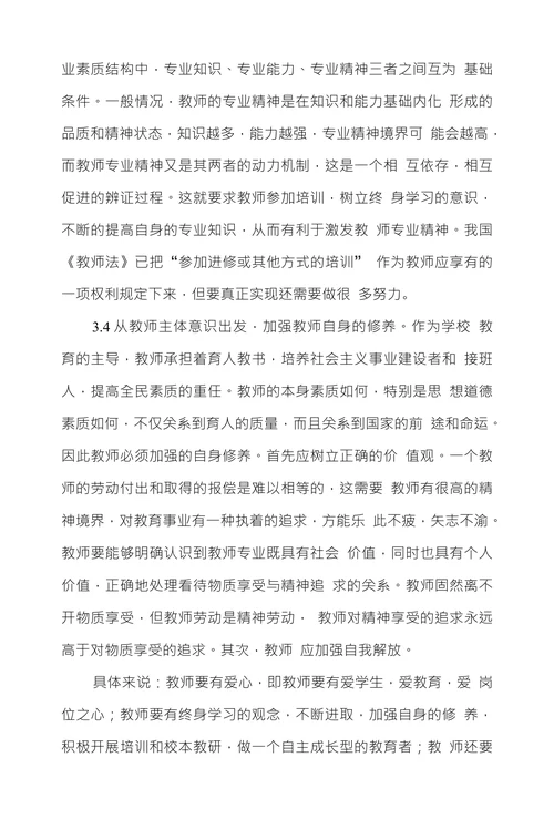 基于价值多元背景下教师专业精神的内涵和意义浅析