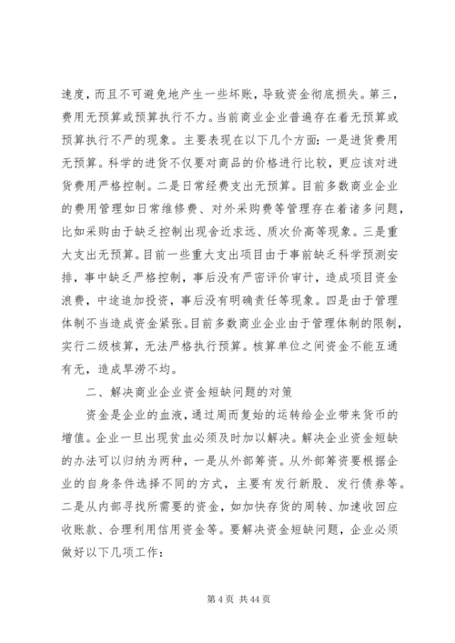 企业加速资金周转的办法调查.docx