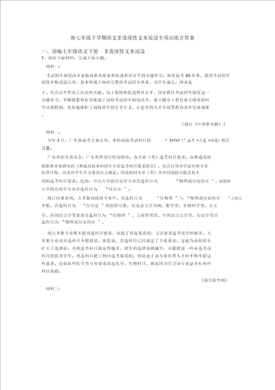 七年级下学期语文非连续性文本阅读专项训练含答案