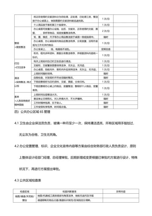 公司环境六S管理制度.docx