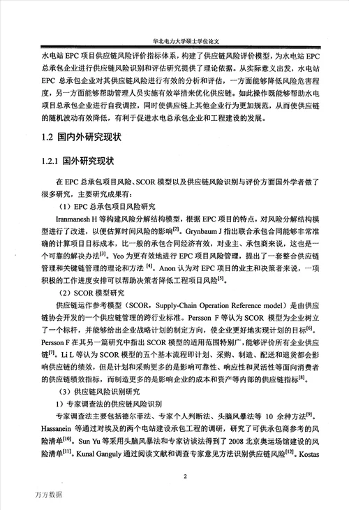 基于SCOR的水电站EPC项目供应链风险识别与评价管理科学与工程专业论文