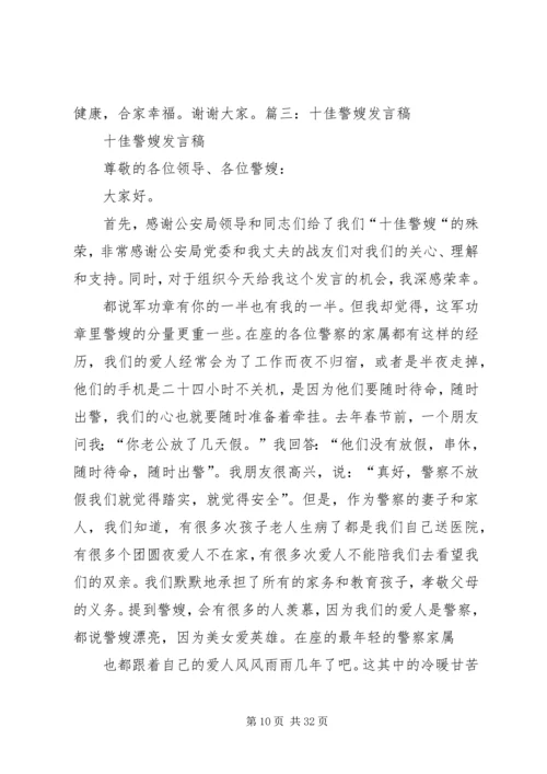 十佳警嫂发言稿.docx