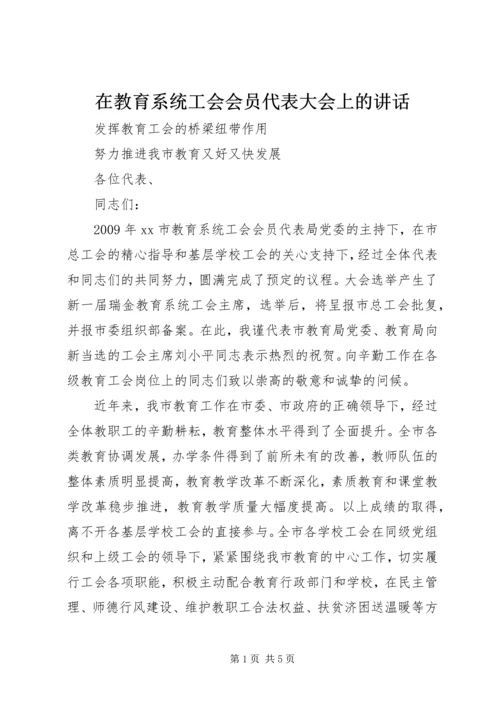 在教育系统工会会员代表大会上的讲话.docx