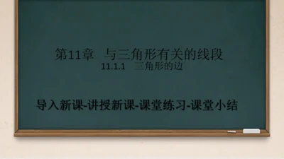 11.1.1 三角形的边 课件（共24张PPT）