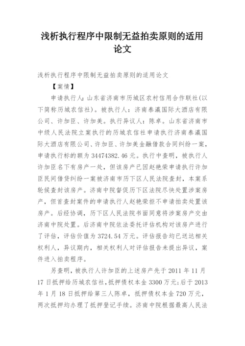 浅析执行程序中限制无益拍卖原则的适用论文.docx