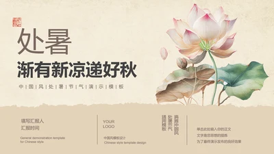 棕色中国风处暑节气通用PPT演示模板