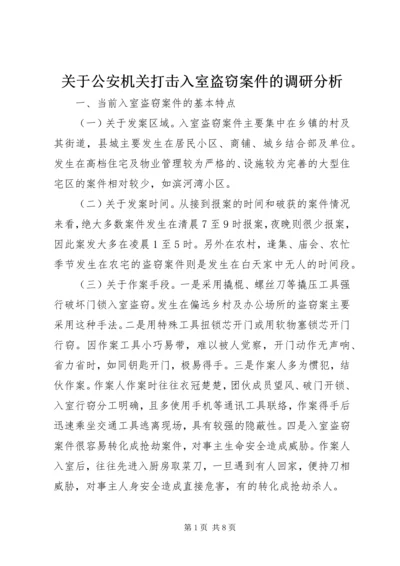 关于公安机关打击入室盗窃案件的调研分析.docx