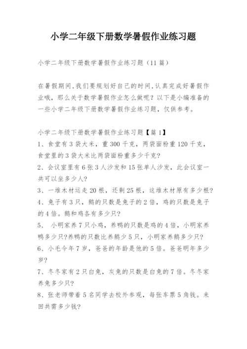 小学二年级下册数学暑假作业练习题.docx