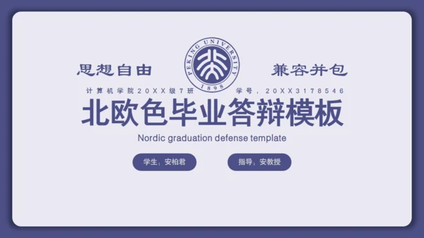 思想自由学术风格毕业答辩通用PPT模板