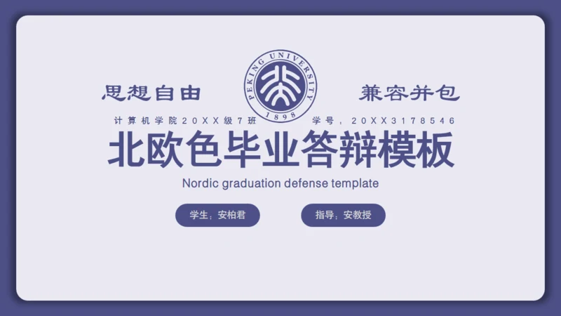 思想自由学术风格毕业答辩通用PPT模板