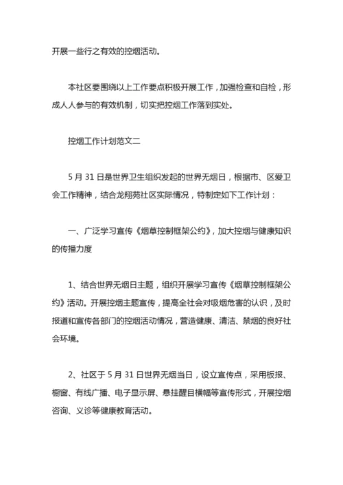 控烟工作计划.docx