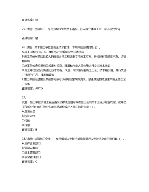 2022版山东省建筑施工企业安全生产管理人员项目负责人B类考核题库第41期含答案