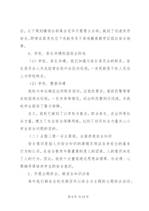 《农村小学生安全教育方法研究》课题研究报告.docx