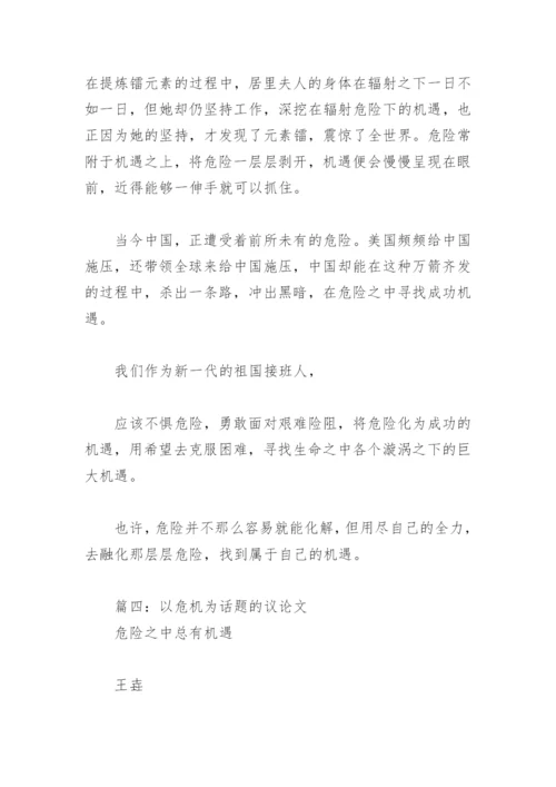 以危机为话题的议论文(精选7篇).docx