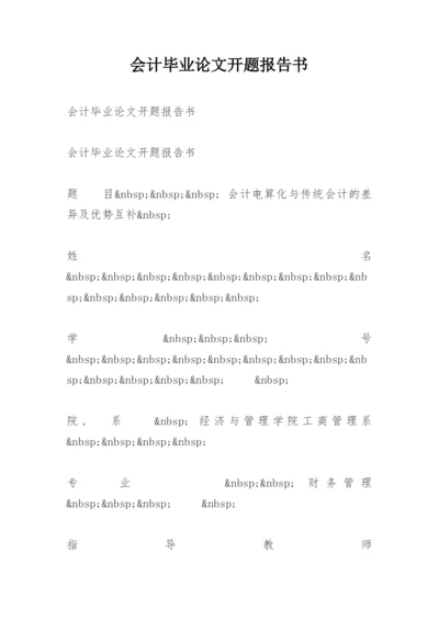 会计毕业论文开题报告书精选.docx