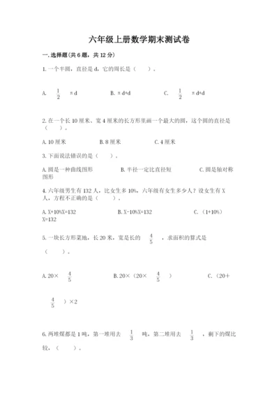 六年级上册数学期末测试卷带答案（夺分金卷）.docx