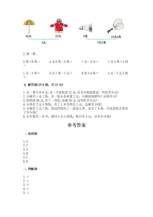 冀教版一年级下册数学第四单元认识人民币测试卷学生专用