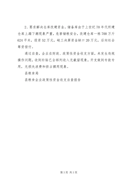 县粮食企业政策性资金收支自查报告.docx