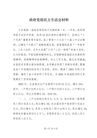 政府党组民主生活会材料 (5).docx