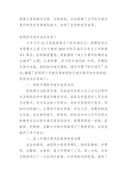 医院防灾减灾活动总结.docx