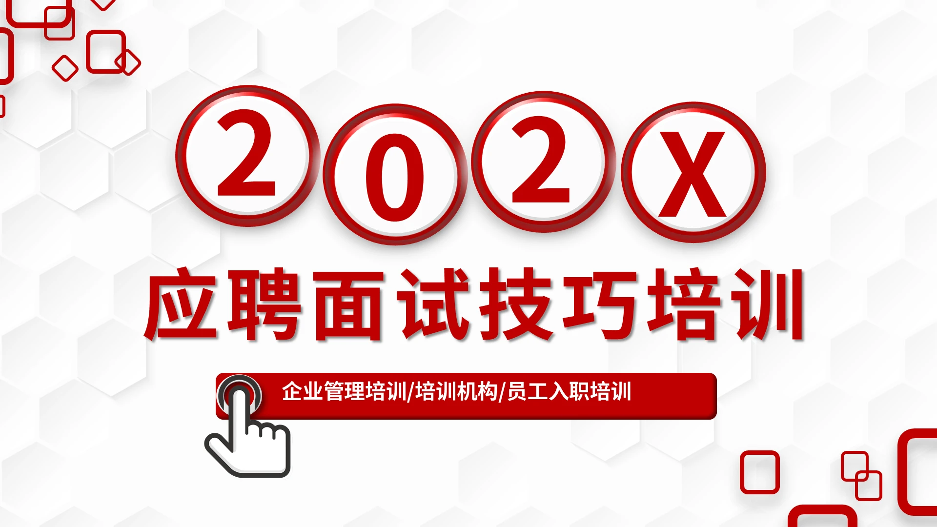 红色微立体应聘面试技巧培训PPT模板宣传PPT动态PPT