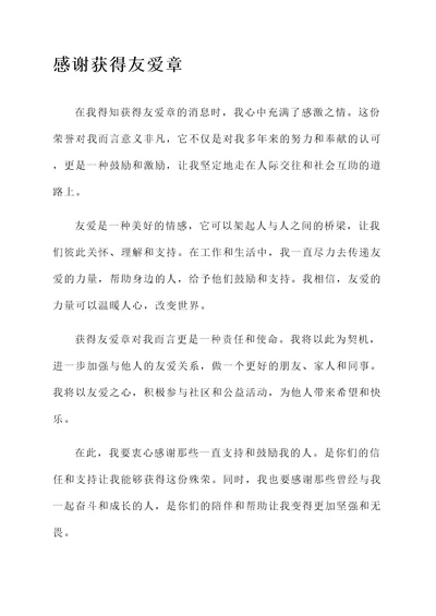 关于获得友爱章的感言