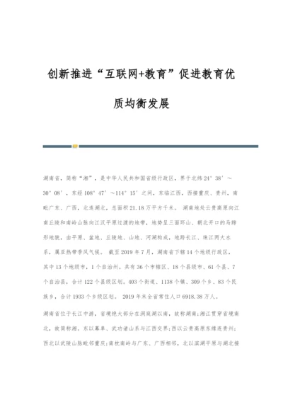 创新推进互联网+教育促进教育优质均衡发展.docx