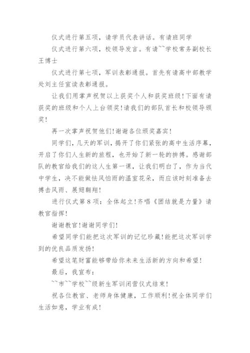 军训闭营仪式主持词范文6篇.docx