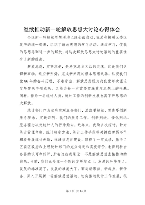 继续推动新一轮解放思想大讨论心得体会.docx