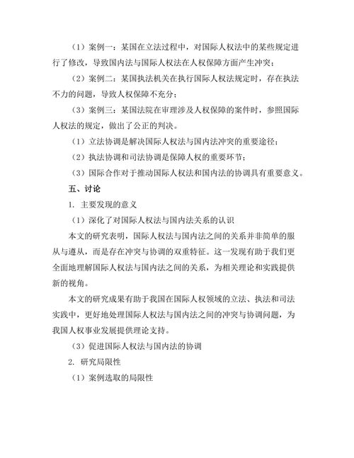 国际人权法与国内法的冲突与协调机制探讨
