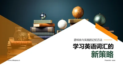 学习英语词汇的新策略